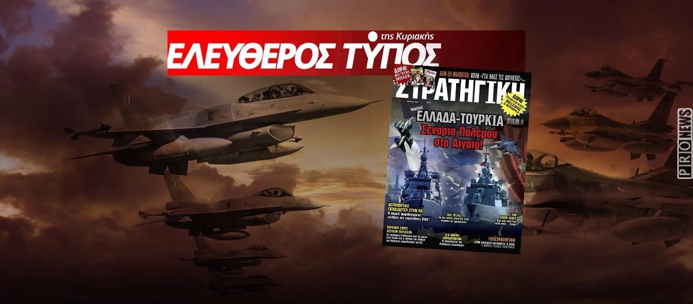 Κυκλοφορεί σε όλη την Ελλάδα με μεγάλες αποκαλύψεις η νέα ΣΤΡΑΤΗΓΙΚΗ με τον Ελεύθερο Τύπο της Κυριακής